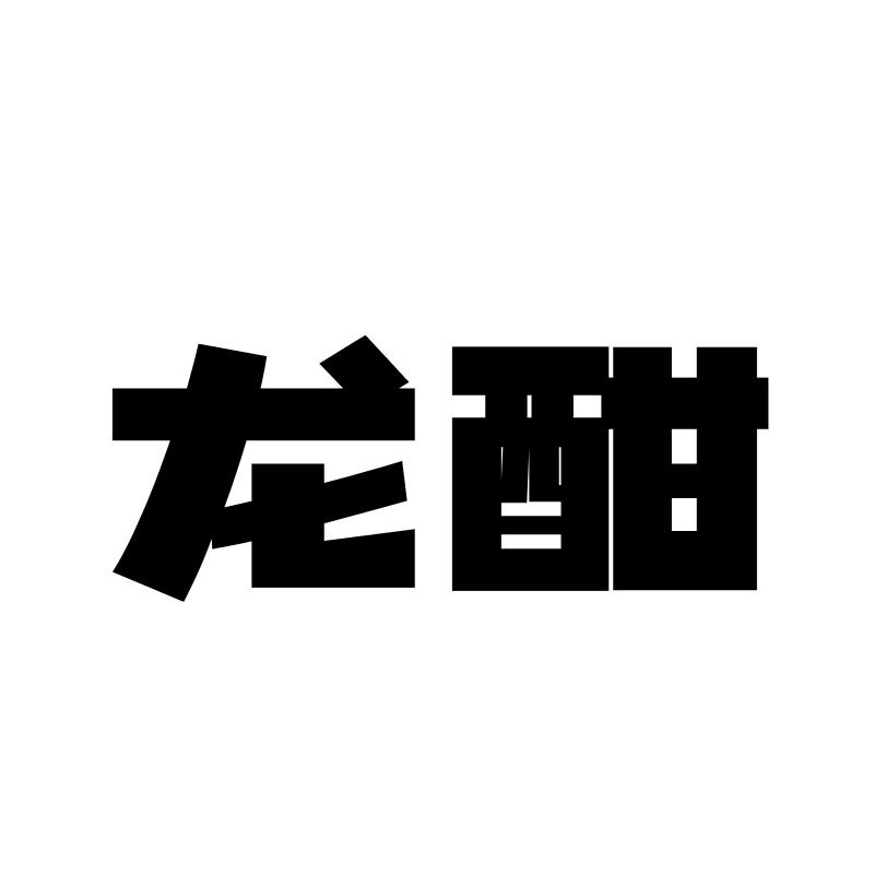 龙酣