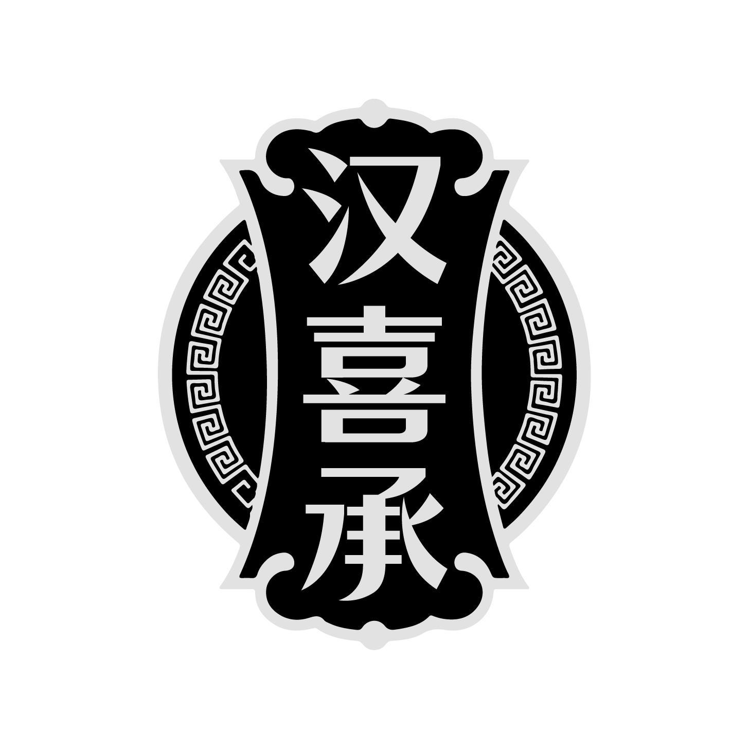 汉喜承