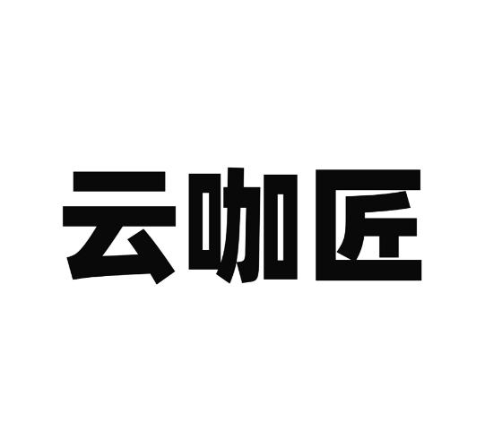 云咖匠