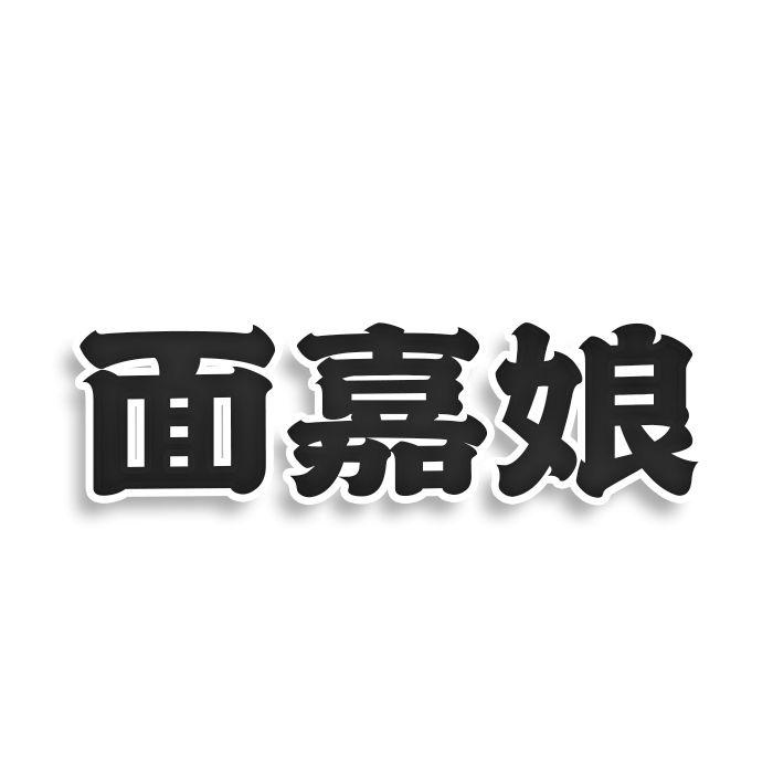 面嘉娘