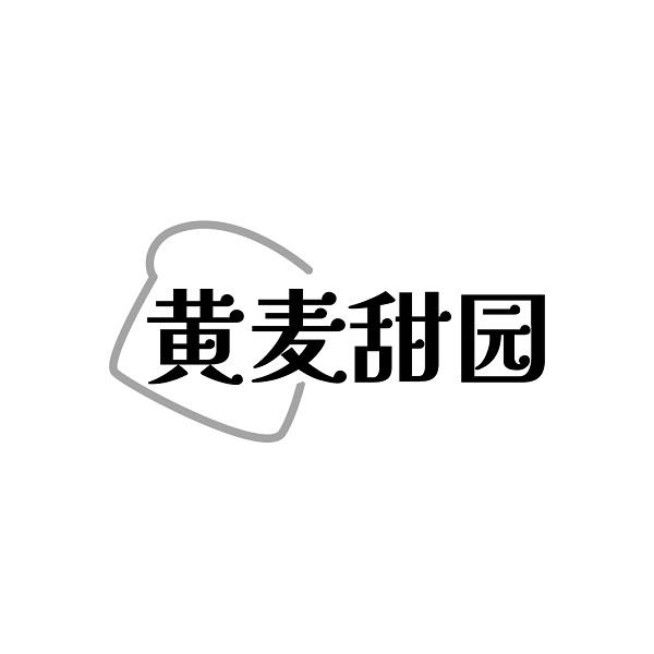 黄麦甜园
