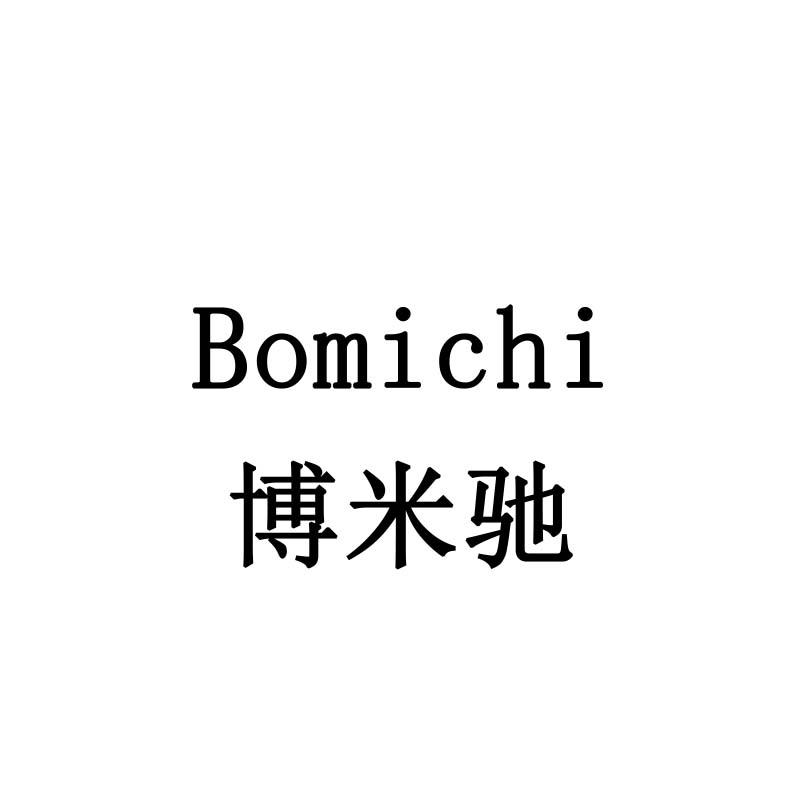 博米驰