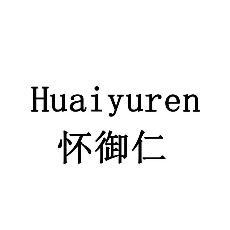 怀御仁
