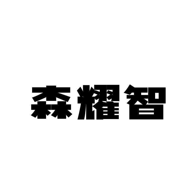 森耀智