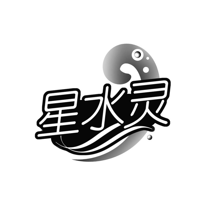 星水灵