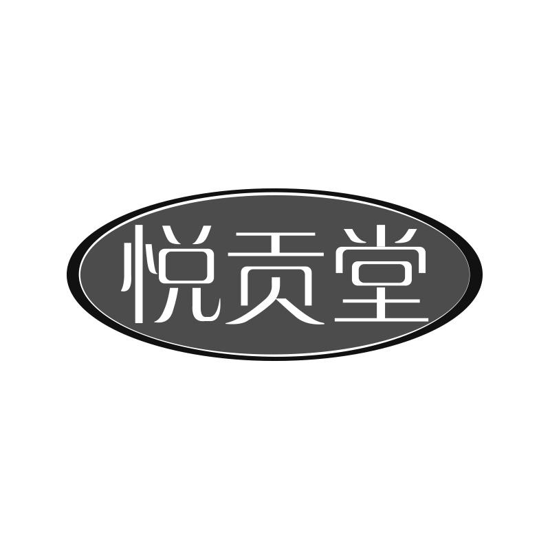 悦贡堂