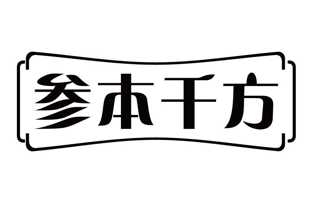 参本千方