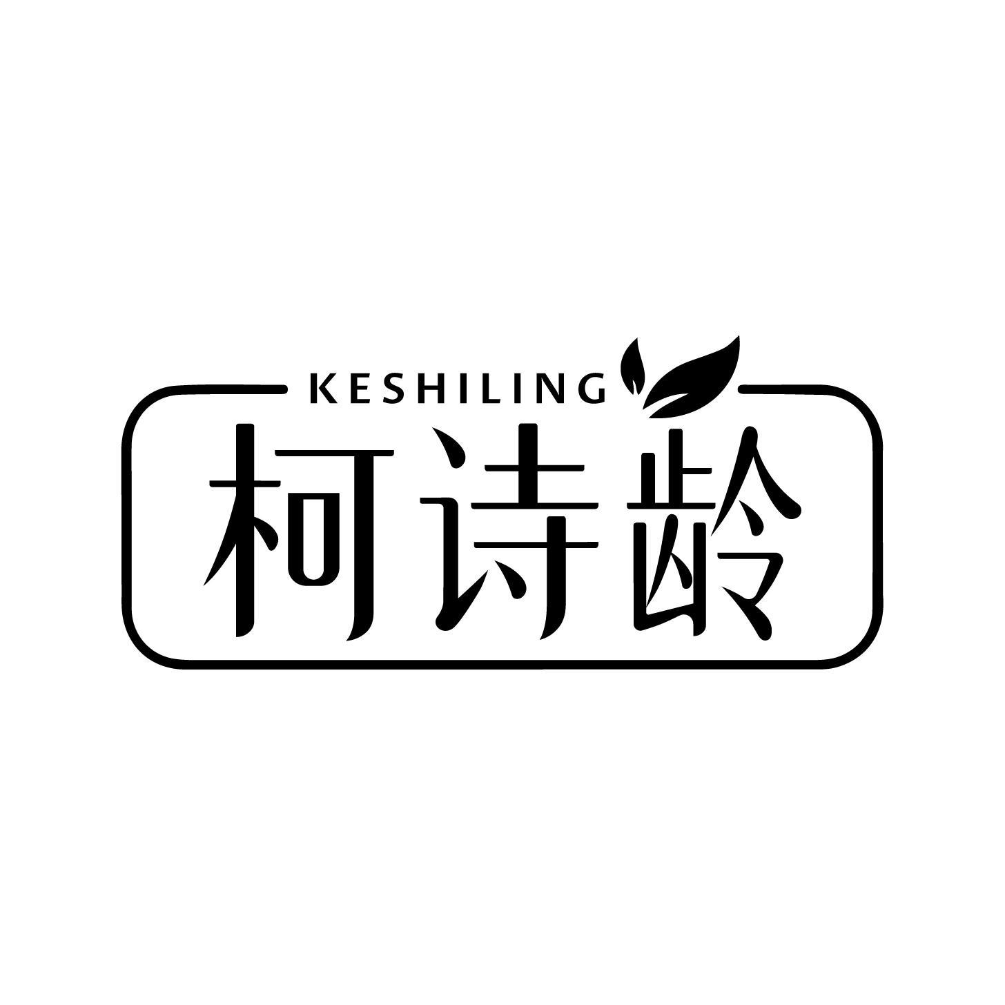 柯诗龄