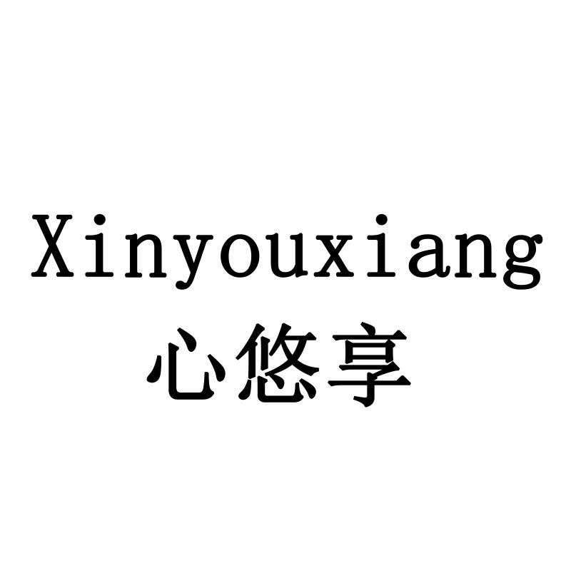 心悠享