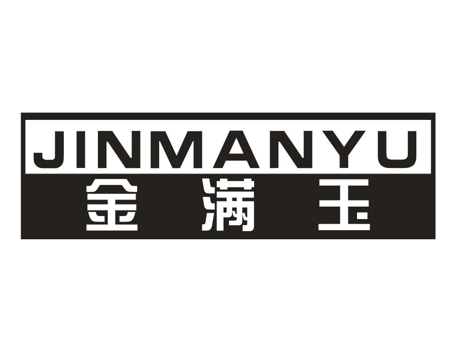 金满玉
