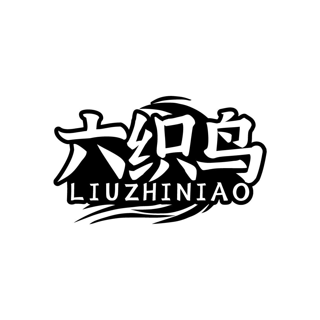 六织鸟 LIUZHINIAO