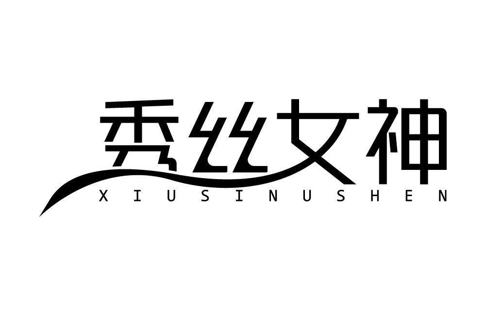 秀丝女神 XIUSINUSHEN
