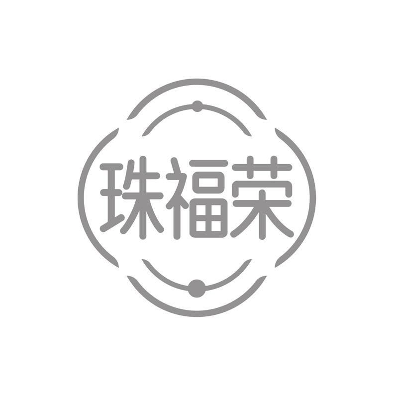 珠福荣