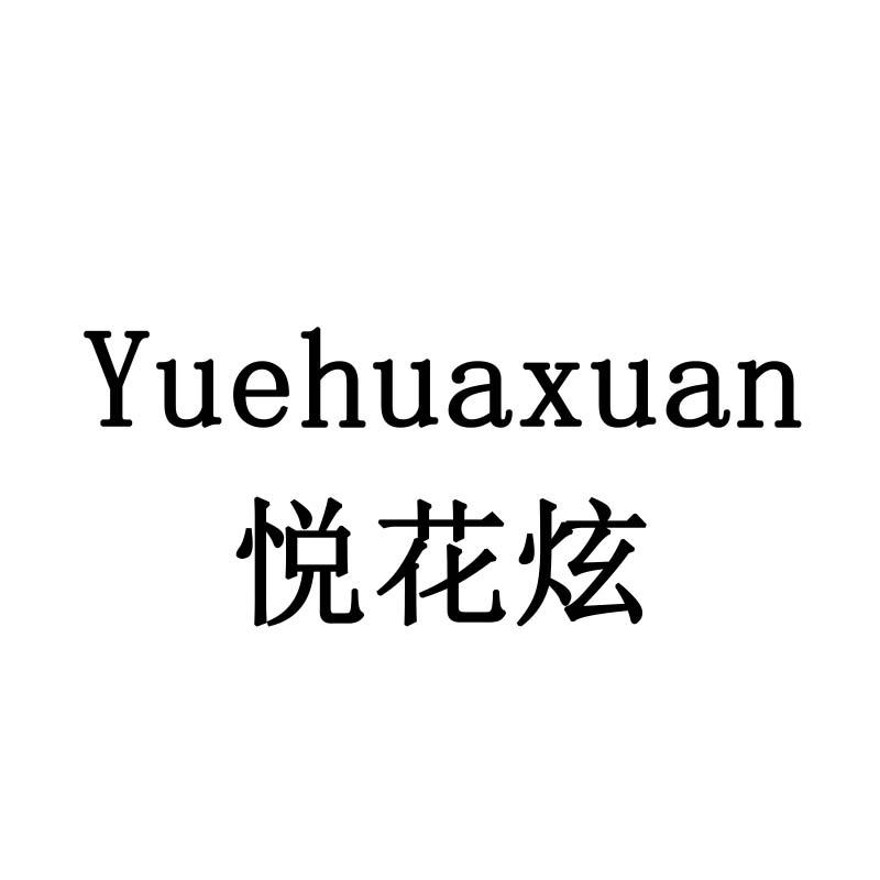 悦花炫