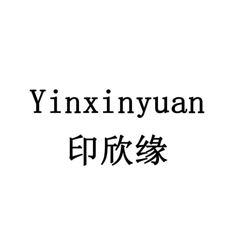 印欣缘