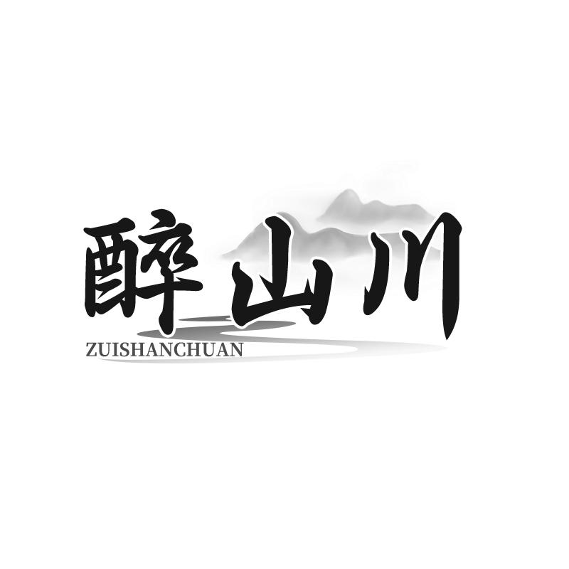 醉山川