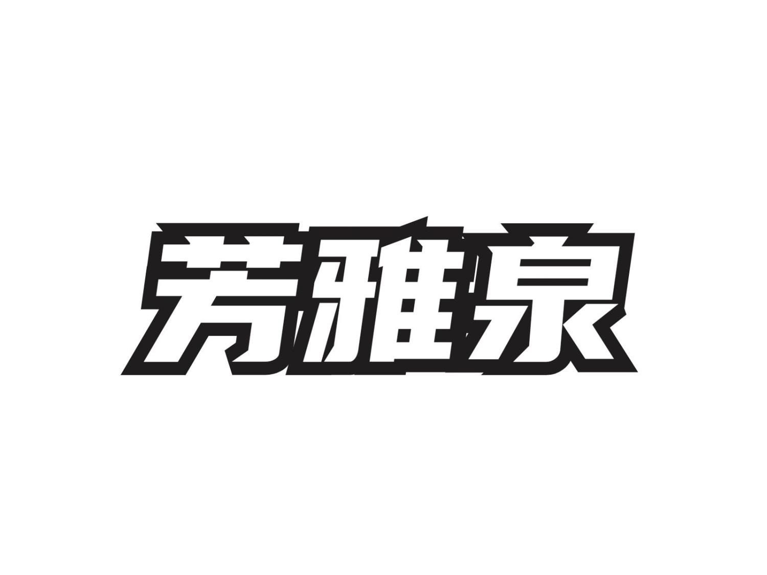 芳雅泉