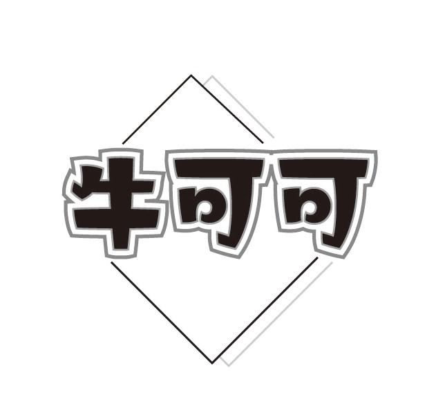 牛可可