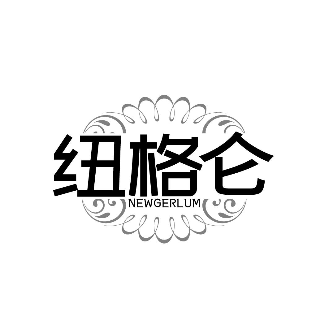 纽格仑 NEWGERLUM