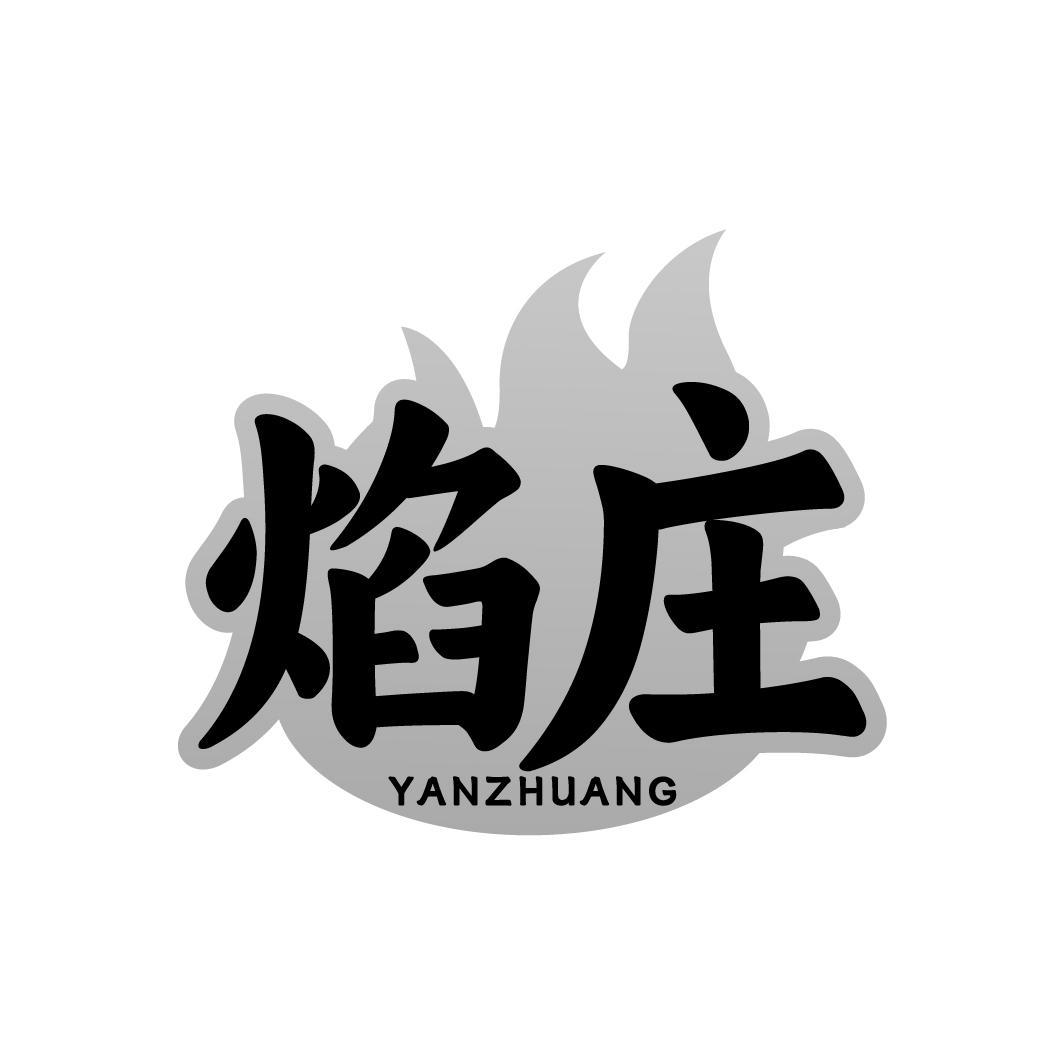 焰庄 YANZHUANG