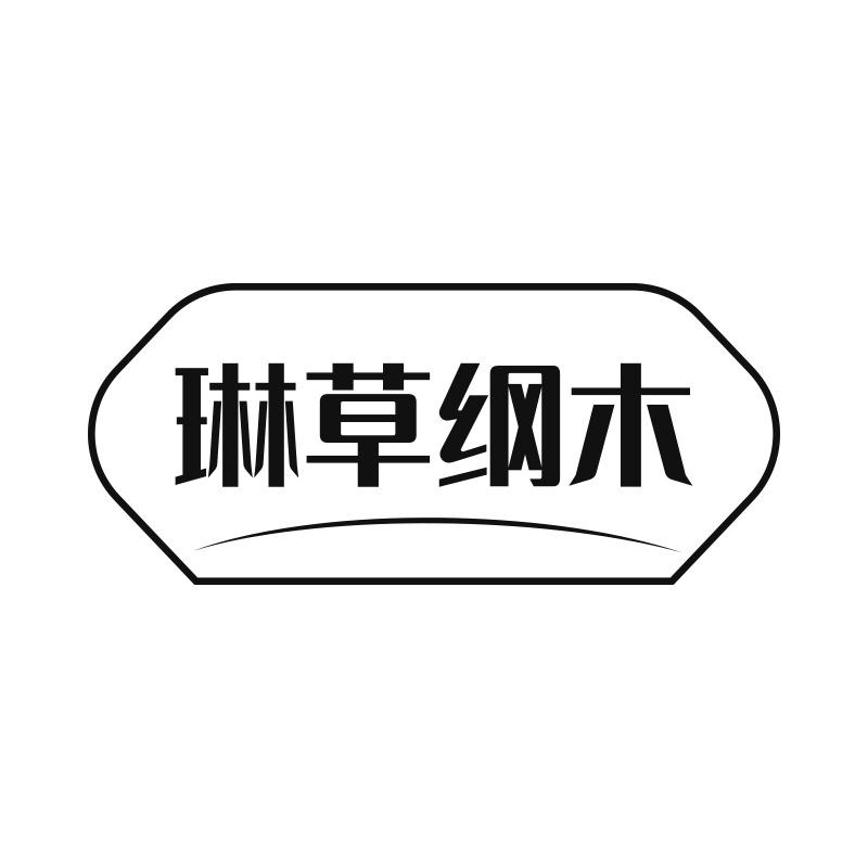 琳草纲木