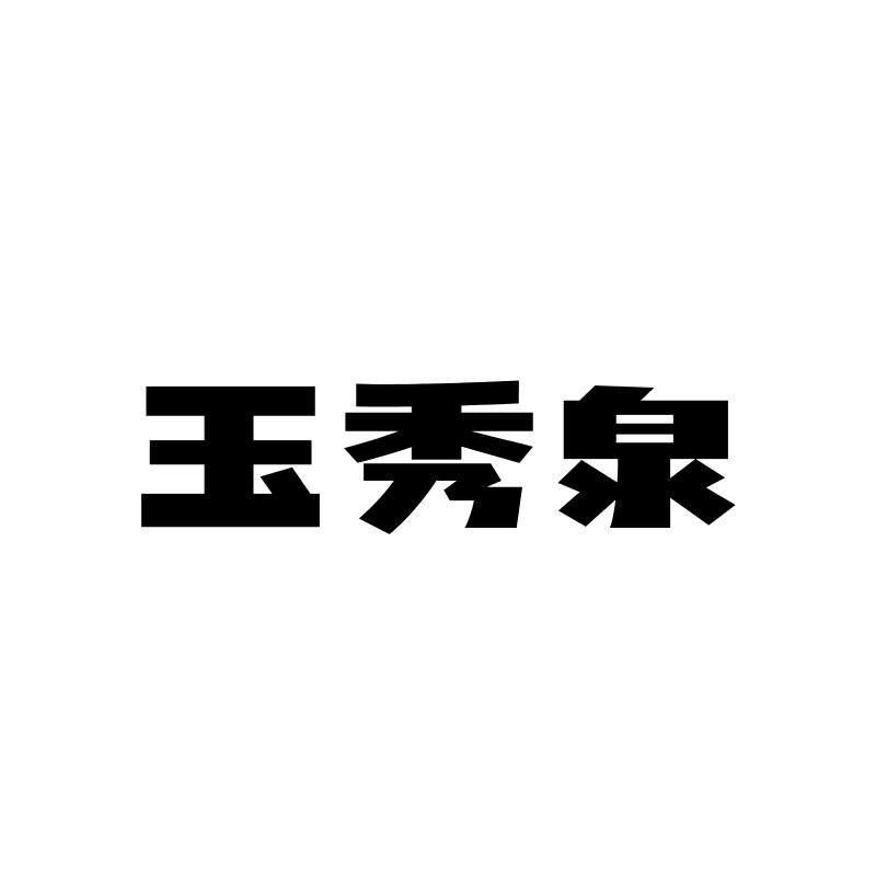 玉秀泉