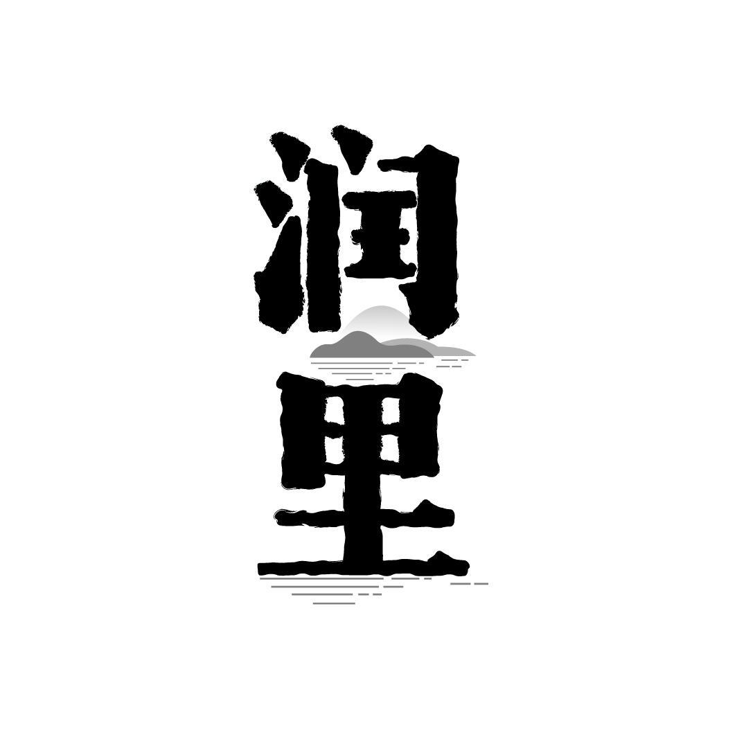 润里