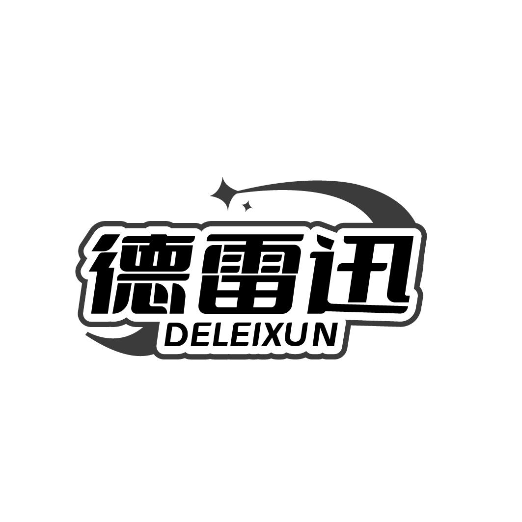 德雷迅