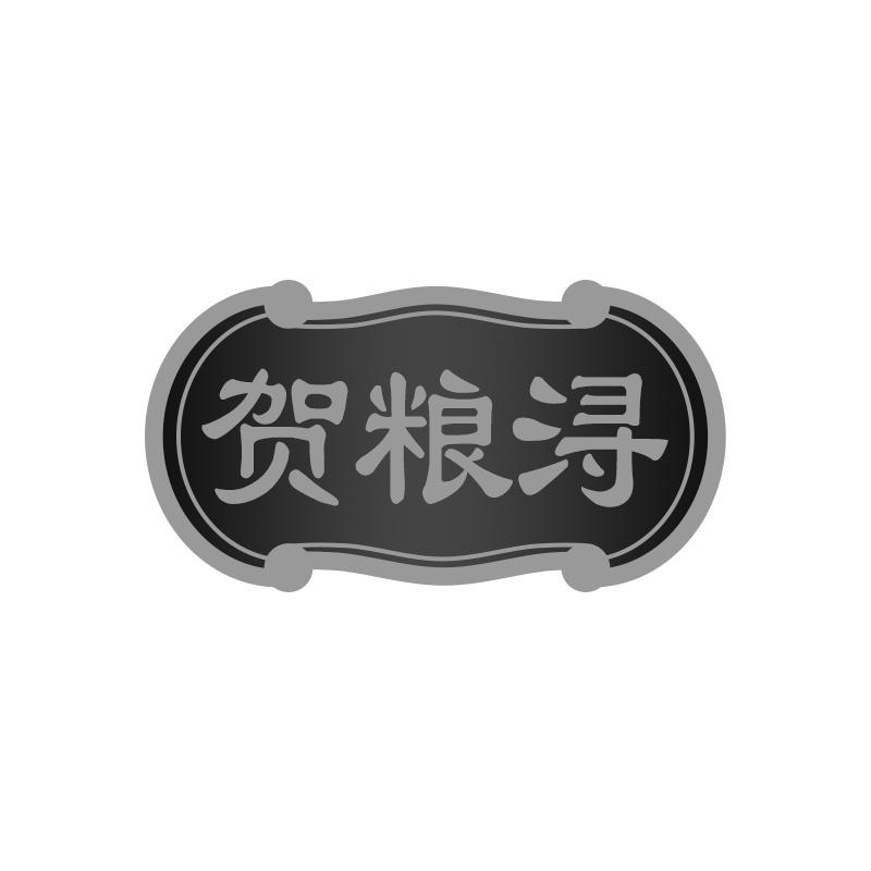 贺粮浔