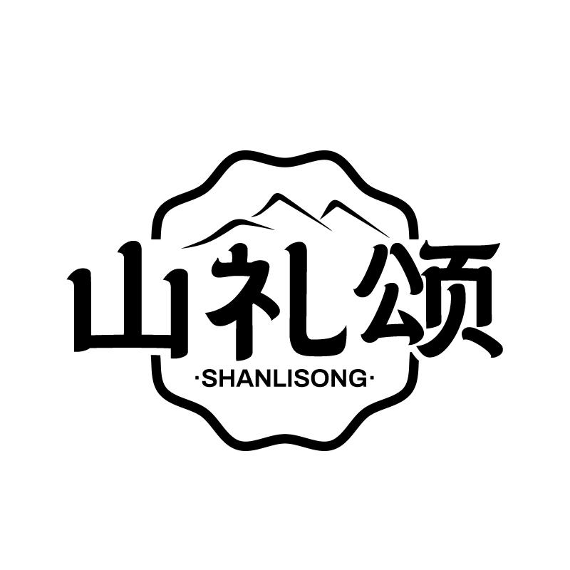 山礼颂