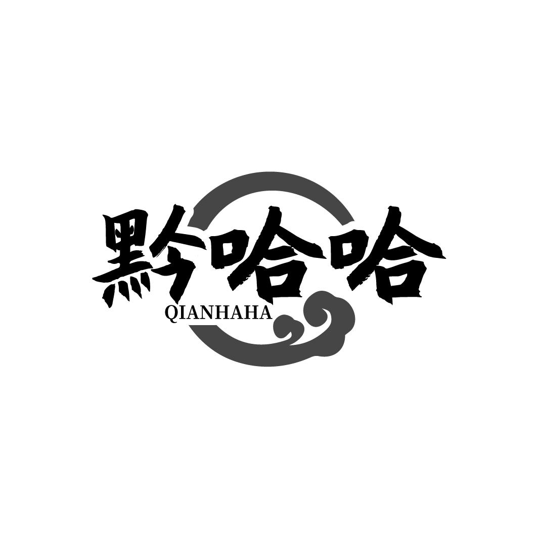 黔哈哈