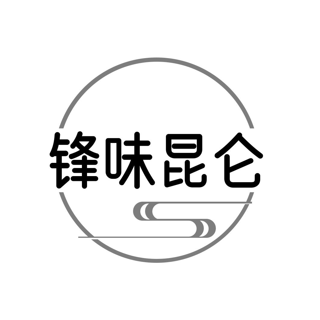 锋味昆仑
