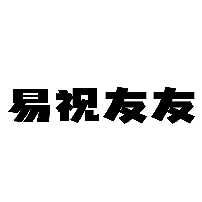 易视友友