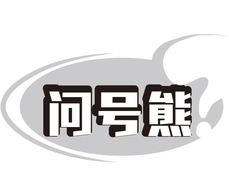 问号熊