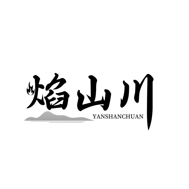 焰山川