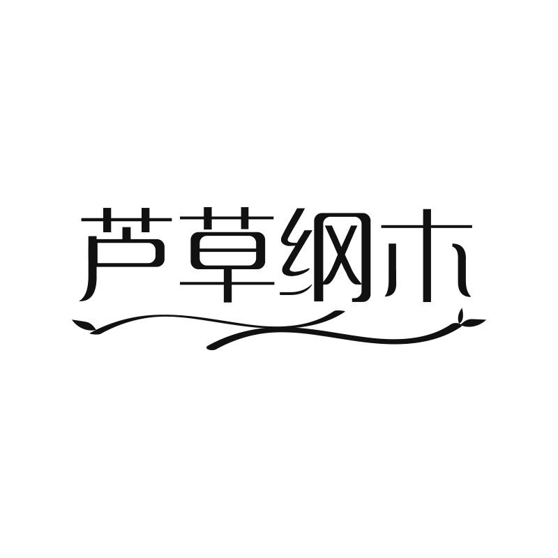 芦草纲木