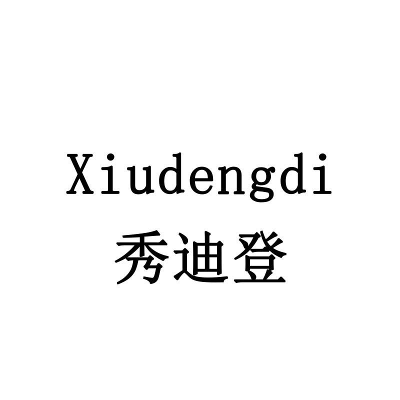 秀迪登