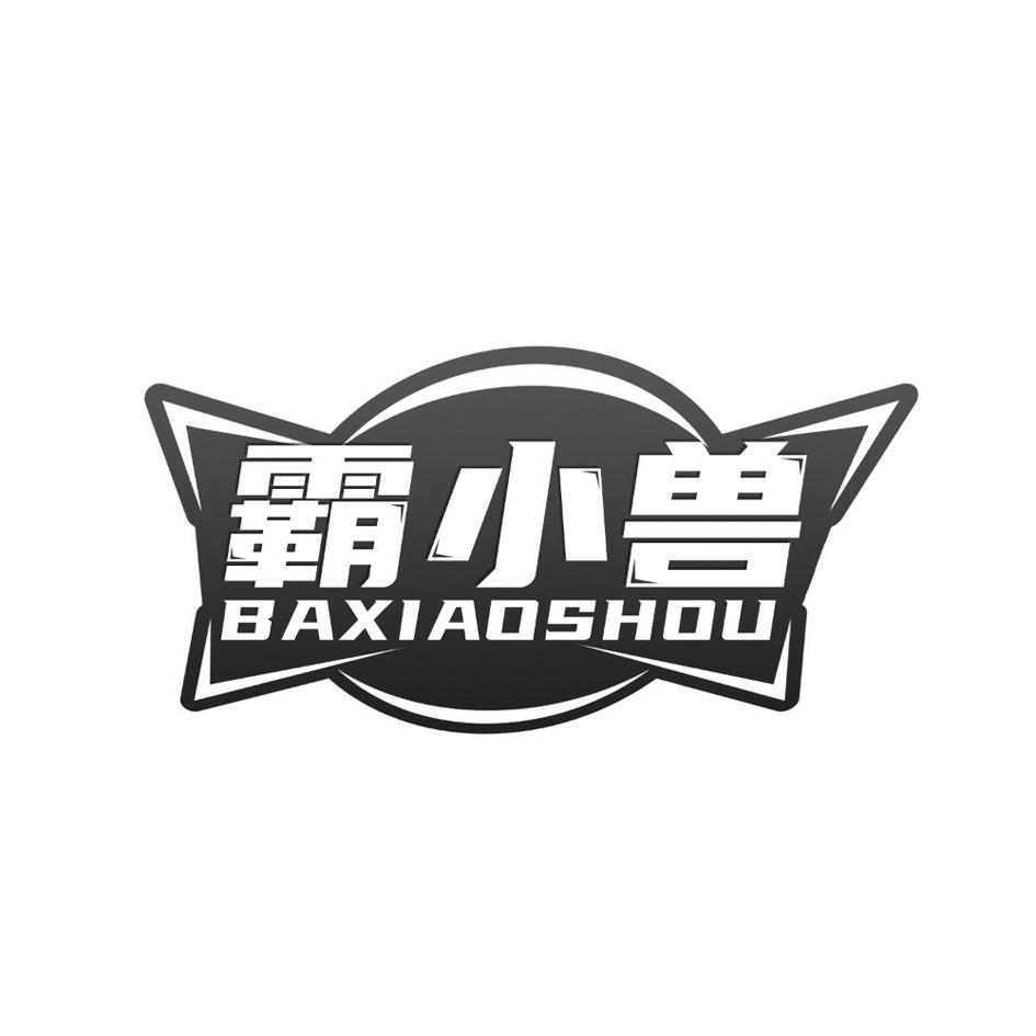 霸小兽