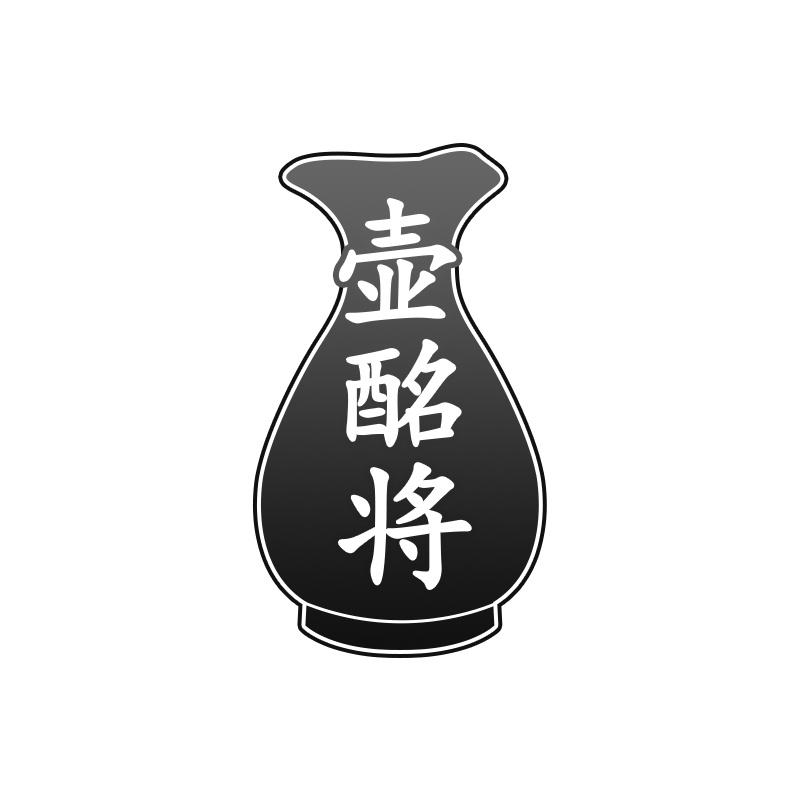 壶酩将