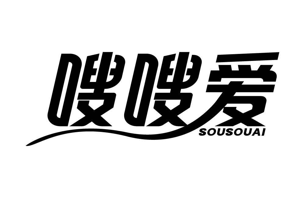 嗖嗖爱
