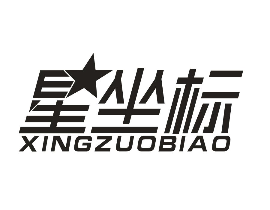 星坐标