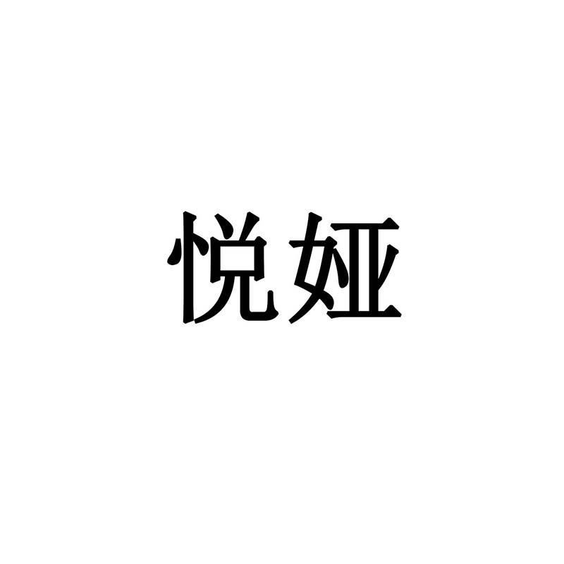 悦娅
