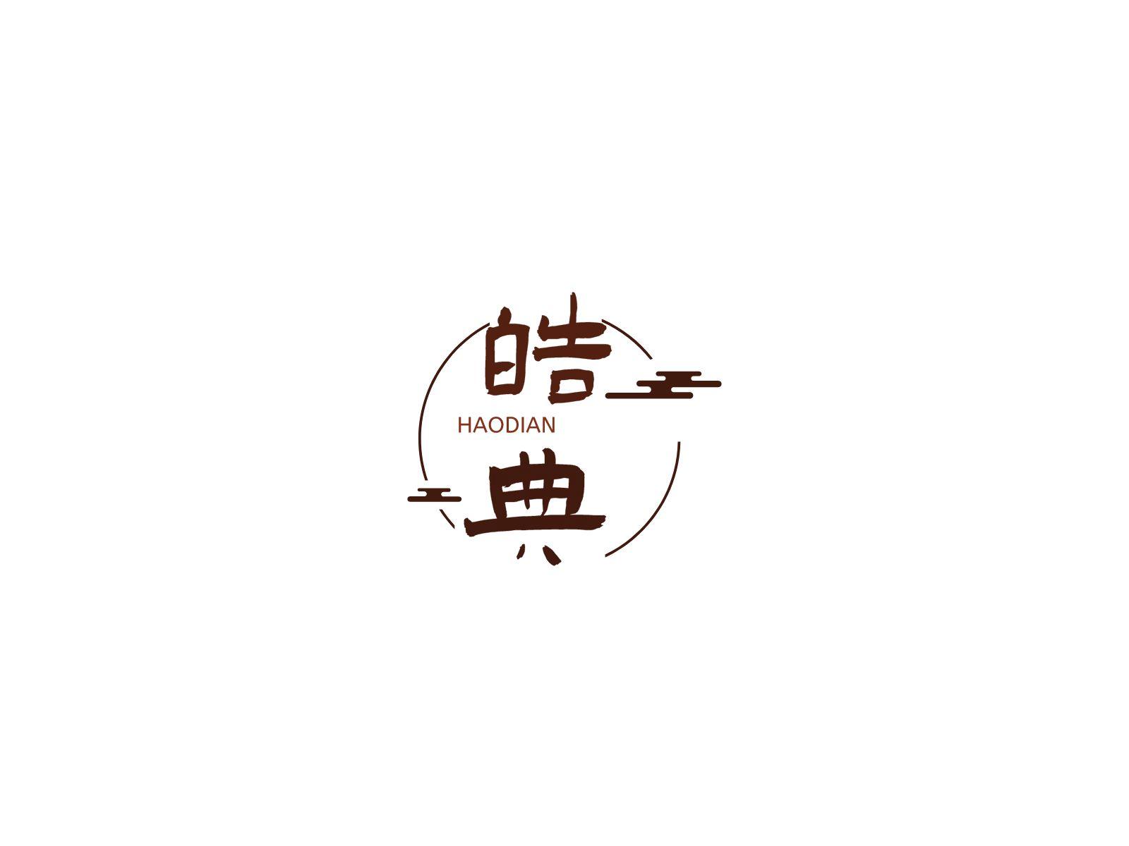 皓典