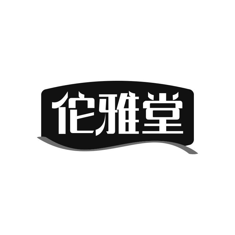 佗雅堂