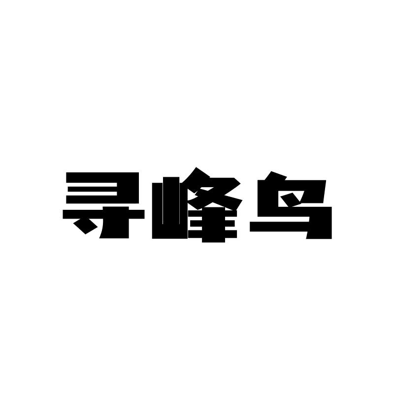 寻峰鸟