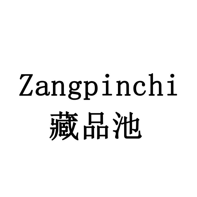藏品池