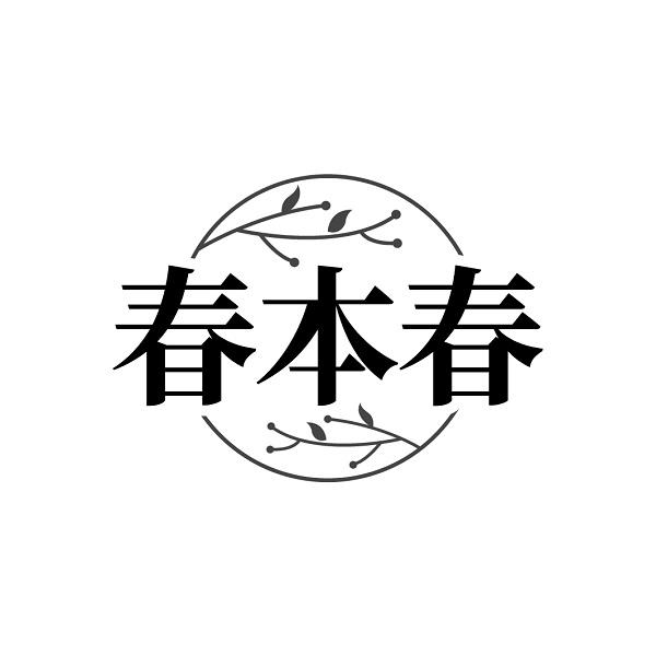 春本春