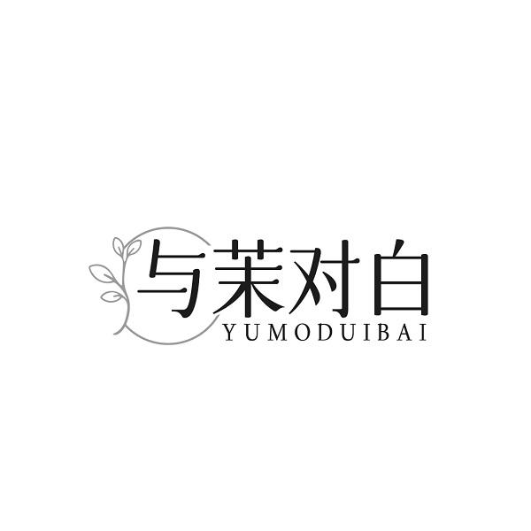 与茉对白