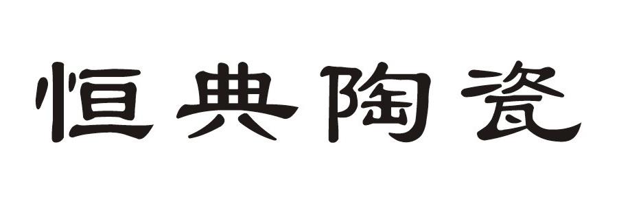 恒典陶瓷