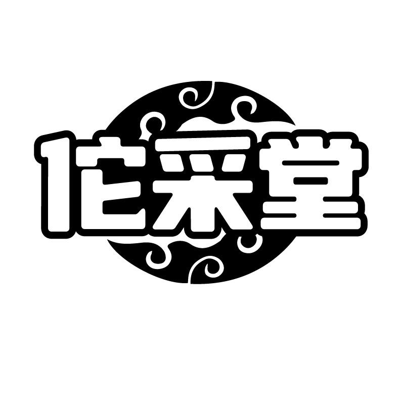 佗采堂